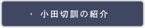 小田切訓の紹介