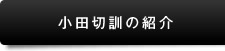 小田切訓の紹介