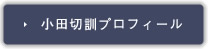 小田切訓プロフィール