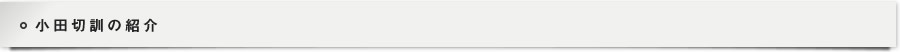 小田切訓の紹介