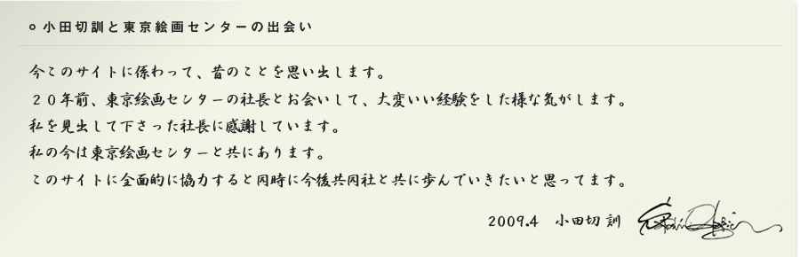 小田切訓と東京絵画センターの出会い